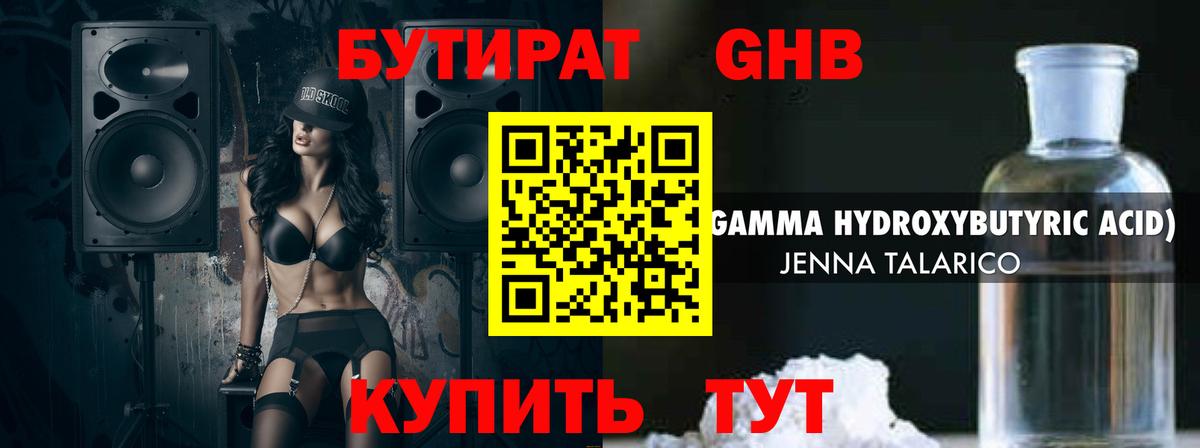Бутират GHB Бугуруслан