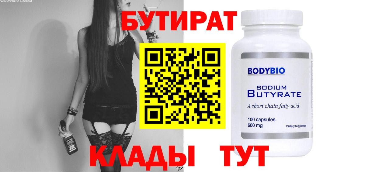 БУТИРАТ бутандиол Бугуруслан