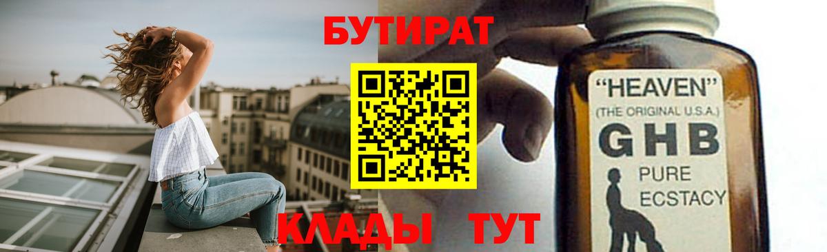 Бутират GHB  Вход с VPN  Бугуруслан 